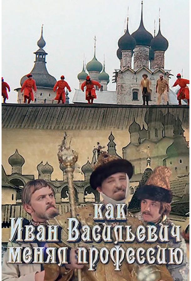 Как Иван Васильевич менял профессию