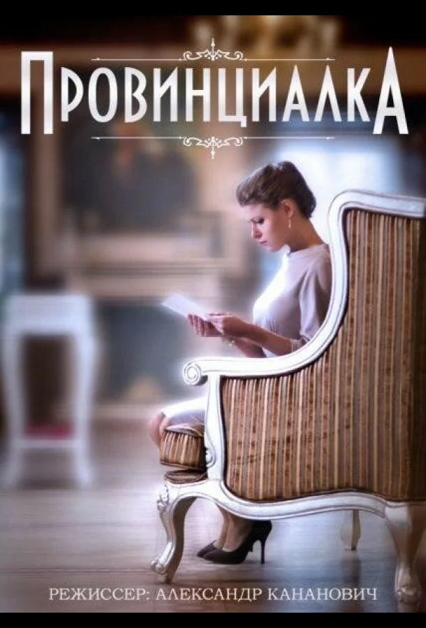 Провинциалка